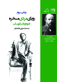 رویای مردی مسخره